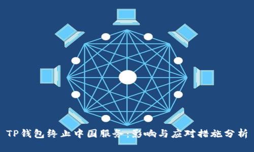 TP钱包终止中国服务：影响与应对措施分析