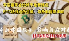 TP钱包终止中国服务：影响与应对措施分析