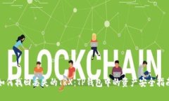 如何找回丢失的TRX：TP钱包中的资产安全指南