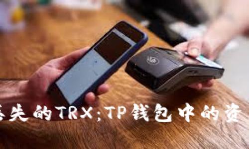 如何找回丢失的TRX：TP钱包中的资产安全指南