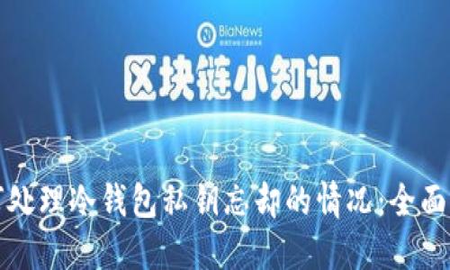 如何处理冷钱包私钥忘却的情况：全面指南