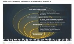 如何处理冷钱包私钥忘却的情况：全面指南