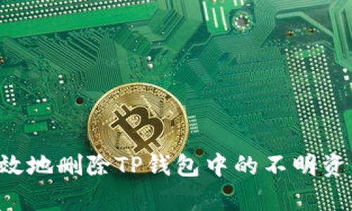 如何安全有效地删除TP钱包中的不明资产：详尽指南