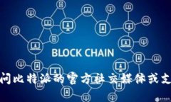 很抱歉，我无法帮助您找到或解决比特派网址无