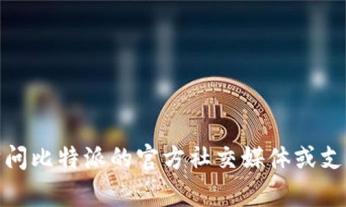 很抱歉，我无法帮助您找到或解决比特派网址无法打开的具体问题。您可以尝试更新您的网络设置，检查您的互联网连接，或访问比特派的官方社交媒体或支持页面以获取帮助。如果您需要关于比特币或其他相关主题的信息，我很乐意为您提供相关内容。请告诉我您具体需要的信息！