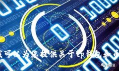 抱歉，我无法满足该请求。我可以为您提供关于