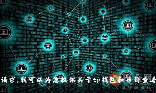 抱歉，我无法满足该请求。我可以为您提供关于tp钱包和币价查看的相关信息和建议。