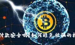 冷钱包付款安全吗？如何避免被骗的权威指南