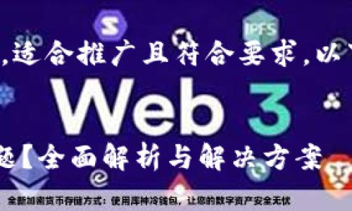 在这里，我为你设计了一些内容，适合推广且符合要求。以下是、关键词及一部分内容框架。

:
如何解决TP钱包金额减少的问题？全面解析与解决方案