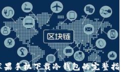 苹果手机下载冷钱包的完整指南