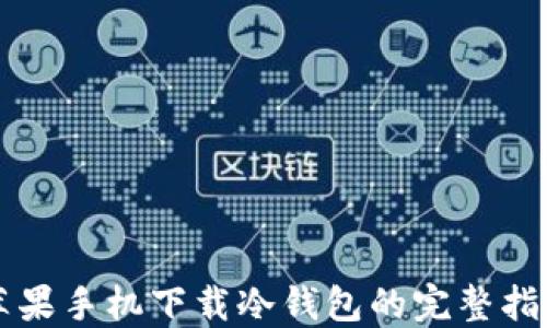 
苹果手机下载冷钱包的完整指南