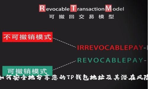 如何安全地分享您的TP钱包地址及其潜在风险