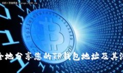 如何安全地分享您的TP钱包地址及其潜在风险