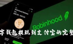 : 数字钱包提现到支付宝的完整指南