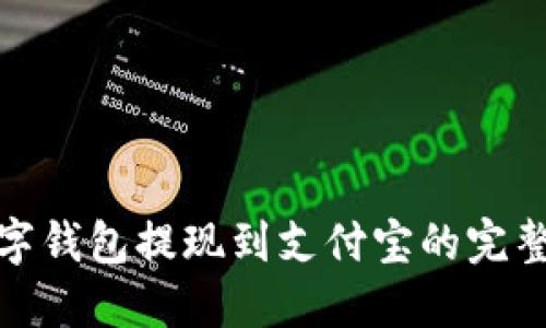 : 数字钱包提现到支付宝的完整指南