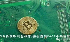 2023年最佳冷钱包推荐：安全存储RACA币的顶级选择