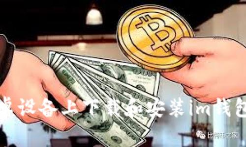 如何在安卓设备上下载和安装im钱包最新版本