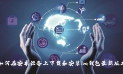 如何在安卓设备上下载和安装im钱包最新版本