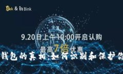 揭开山寨TP钱包的真相：如何识别和保护你的数字