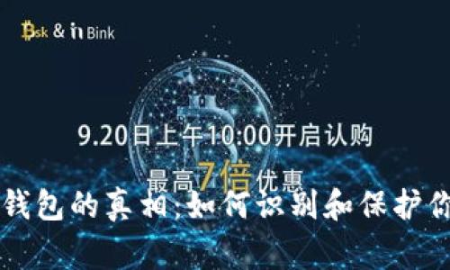 揭开山寨TP钱包的真相：如何识别和保护你的数字资产