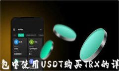 在TP钱包中使用USDT购买TRX的详细指南