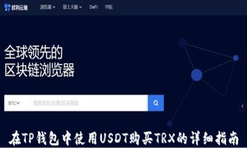 
在TP钱包中使用USDT购买TRX的详细指南