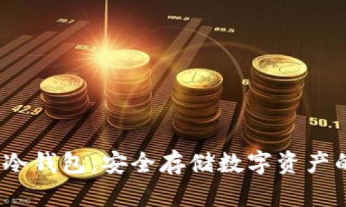  马来西亚冷钱包：安全存储数字资产的最佳选择