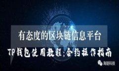 TP钱包使用教程：合约操作指南