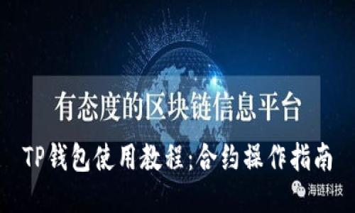 TP钱包使用教程：合约操作指南