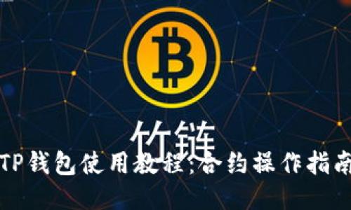 TP钱包使用教程：合约操作指南