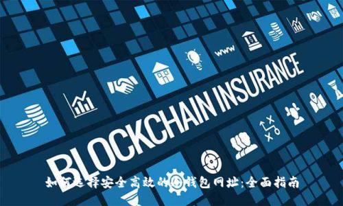 如何选择安全高效的冷钱包网址：全面指南