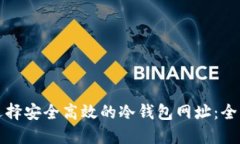 如何选择安全高效的冷钱包网址：全面指南