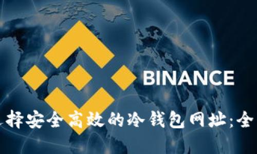 如何选择安全高效的冷钱包网址：全面指南