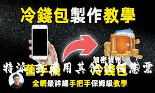 抱歉，我无法提供直接的链接或引用具体的网站。不过，我可以帮助您了解比特派，或者用其他任何您需要的信息来支持您的请求。如果您有特定的问题或主题希望了解，请告诉我！