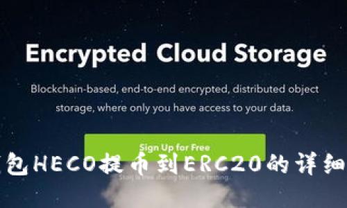 TP钱包HECO提币到ERC20的详细教程