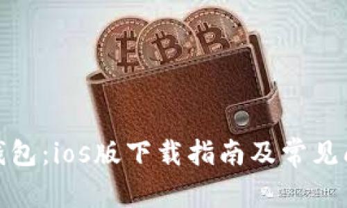 CGPay钱包：ios版下载指南及常见问题解析