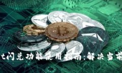 TokenPocket闪兑功能使用指南：解决当前不可用问题