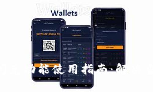 TokenPocket闪兑功能使用指南：解决当前不可用问题