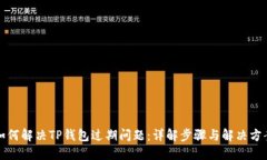 如何解决TP钱包过期问题：详解步骤与解决方案