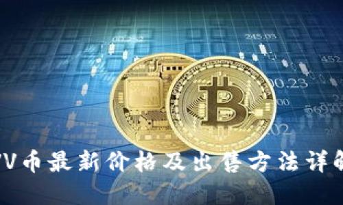 VV币最新价格及出售方法详解
