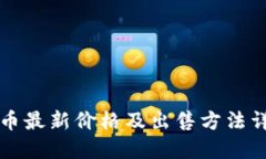 VV币最新价格及出售方法详解
