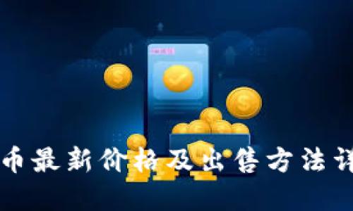 VV币最新价格及出售方法详解
