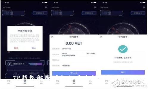TP钱包解除授权的安全性分析与指南