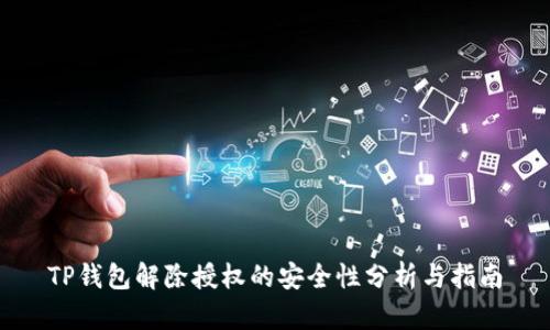 TP钱包解除授权的安全性分析与指南