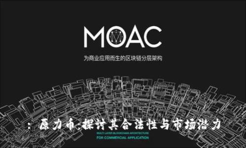 : 原力币：探讨其合法性与市场潜力