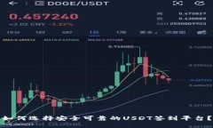 如何选择安全可靠的USDT签到平台？