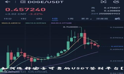如何选择安全可靠的USDT签到平台？