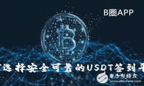 如何选择安全可靠的USDT签到平台？