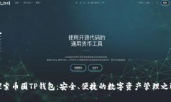 探索币圈TP钱包：安全、便捷的数字资产管理之选