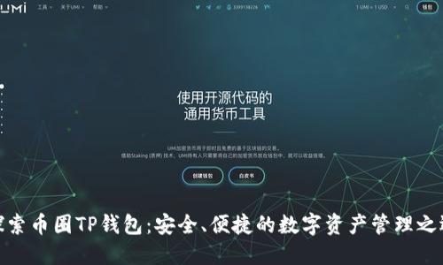 探索币圈TP钱包：安全、便捷的数字资产管理之选